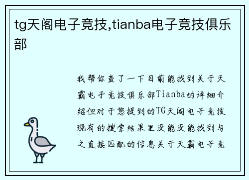 tg天阁电子竞技,tianba电子竞技俱乐部
