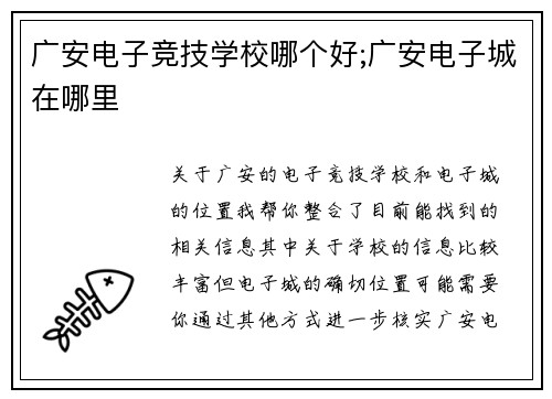 广安电子竞技学校哪个好;广安电子城在哪里