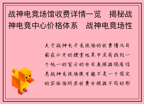 战神电竞场馆收费详情一览   揭秘战神电竞中心价格体系   战神电竞场性价比套餐解析