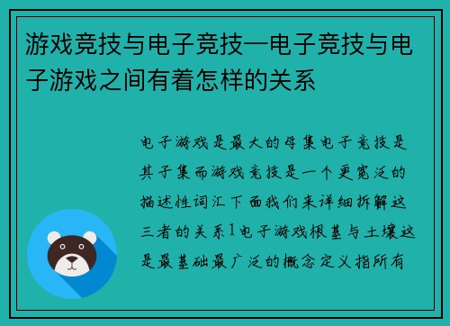 游戏竞技与电子竞技—电子竞技与电子游戏之间有着怎样的关系
