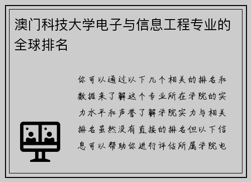 澳门科技大学电子与信息工程专业的全球排名