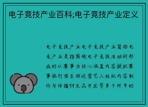 电子竞技产业百科;电子竞技产业定义